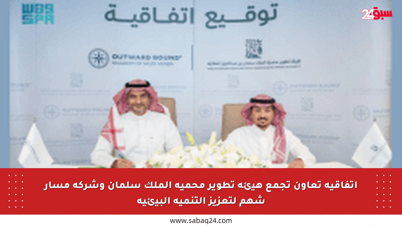 اتفاقية تعاون تجمع هيئة تطوير محمية الملك سلمان وشركة مسار شهم لتعزيز التنمية البيئية
